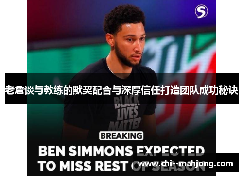 老詹谈与教练的默契配合与深厚信任打造团队成功秘诀