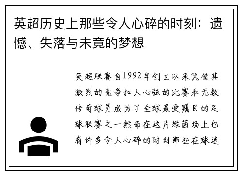 英超历史上那些令人心碎的时刻：遗憾、失落与未竟的梦想