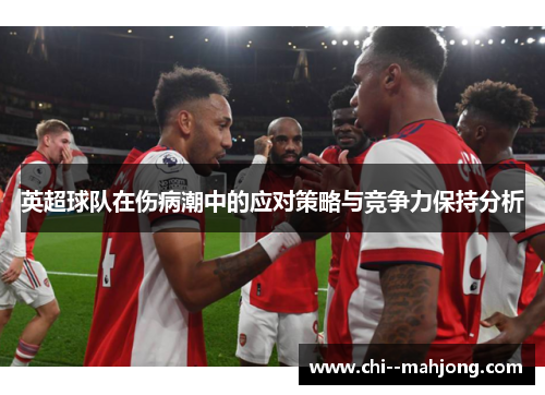 英超球队在伤病潮中的应对策略与竞争力保持分析