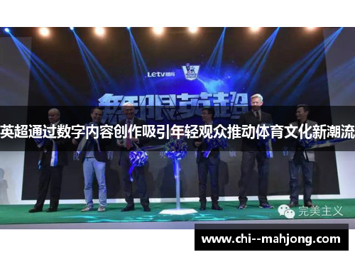 英超通过数字内容创作吸引年轻观众推动体育文化新潮流