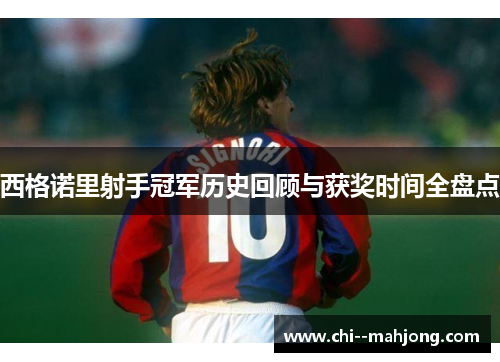 西格诺里射手冠军历史回顾与获奖时间全盘点