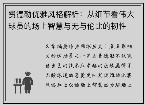 费德勒优雅风格解析：从细节看伟大球员的场上智慧与无与伦比的韧性
