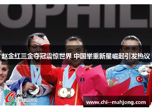 赵金红三金夺冠震惊世界 中国举重新星崛起引发热议