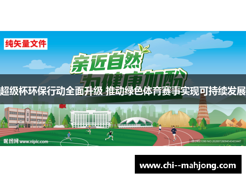 超级杯环保行动全面升级 推动绿色体育赛事实现可持续发展