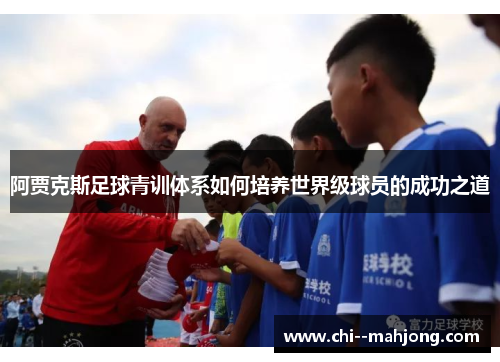 阿贾克斯足球青训体系如何培养世界级球员的成功之道