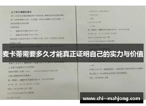 麦卡蒂需要多久才能真正证明自己的实力与价值