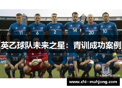 英乙球队未来之星：青训成功案例