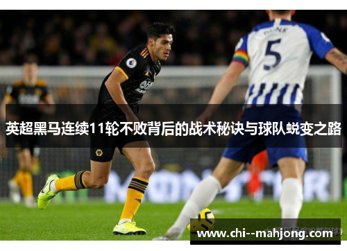 英超黑马连续11轮不败背后的战术秘诀与球队蜕变之路