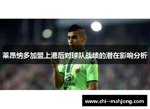 莱昂纳多加盟上港后对球队战绩的潜在影响分析