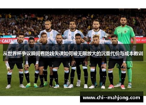 从世界杯争议瞬间看防线失误如何被无限放大的沉重代价与成本教训