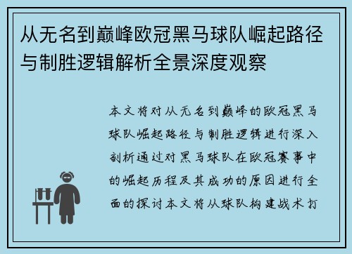 从无名到巅峰欧冠黑马球队崛起路径与制胜逻辑解析全景深度观察 从无名到巅峰欧冠黑马球队崛起路径与制胜逻辑解析全景深度观察