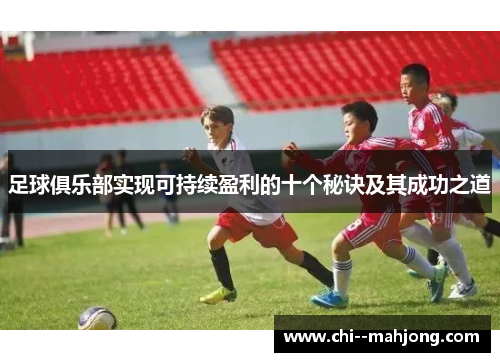 足球俱乐部实现可持续盈利的十个秘诀及其成功之道 足球俱乐部实现可持续盈利的十个秘诀及其成功之道