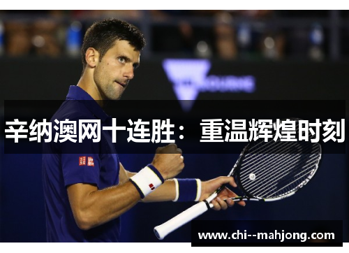 辛纳澳网十连胜：重温辉煌时刻