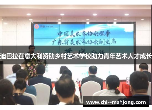 迪巴拉在意大利资助乡村艺术学校助力青年艺术人才成长 迪巴拉在意大利资助乡村艺术学校助力青年艺术人才成长