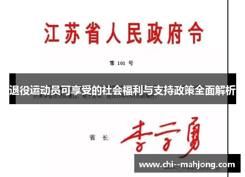 退役运动员可享受的社会福利与支持政策全面解析 退役运动员可享受的社会福利与支持政策全面解析