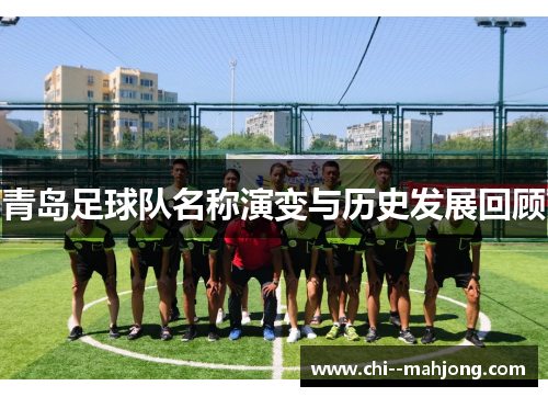 青岛足球队名称演变与历史发展回顾