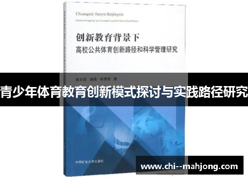 青少年体育教育创新模式探讨与实践路径研究 青少年体育教育创新模式探讨与实践路径研究
