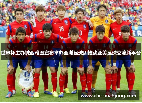 世界杯主办城西雅图宣布举办亚洲足球周推动亚美足球交流新平台 世界杯主办城西雅图宣布举办亚洲足球周推动亚美足球交流新平台