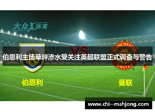 伯恩利主场草坪渗水受关注英超联盟正式调查与警告