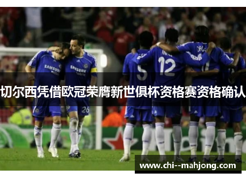 切尔西凭借欧冠荣膺新世俱杯资格赛资格确认