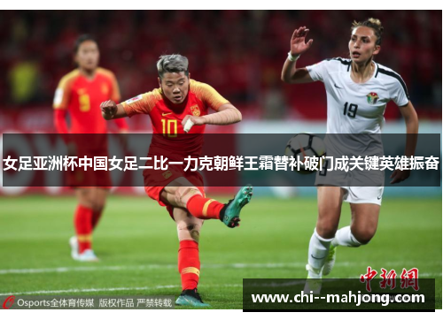 女足亚洲杯中国女足二比一力克朝鲜王霜替补破门成关键英雄振奋 女足亚洲杯中国女足二比一力克朝鲜王霜替补破门成关键英雄振奋