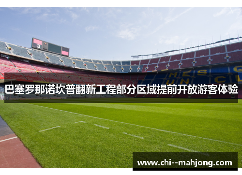 巴塞罗那诺坎普翻新工程部分区域提前开放游客体验