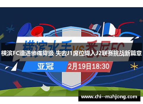 横滨FC遭遇惨痛降级 失去J1席位降入J2联赛挑战新篇章