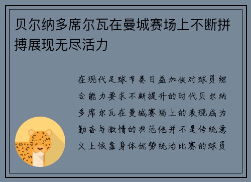 贝尔纳多席尔瓦在曼城赛场上不断拼搏展现无尽活力