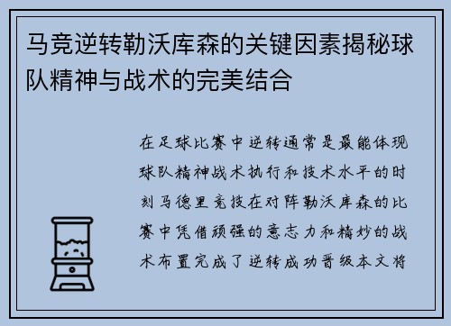 马竞逆转勒沃库森的关键因素揭秘球队精神与战术的完美结合
