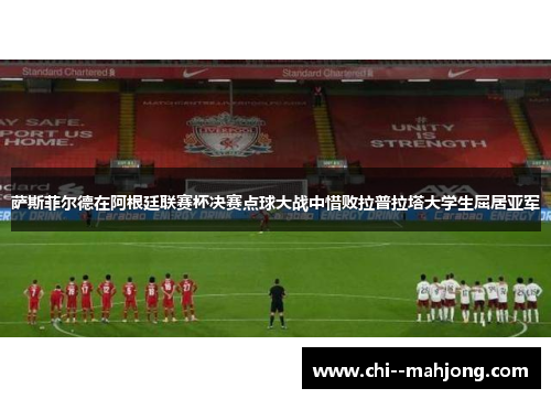 萨斯菲尔德在阿根廷联赛杯决赛点球大战中惜败拉普拉塔大学生屈居亚军 萨斯菲尔德在阿根廷联赛杯决赛点球大战中惜败拉普拉塔大学生屈居亚军