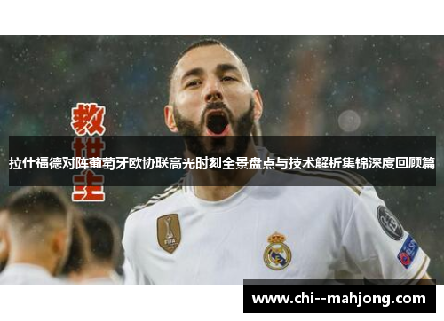 拉什福德对阵葡萄牙欧协联高光时刻全景盘点与技术解析集锦深度回顾篇 拉什福德对阵葡萄牙欧协联高光时刻全景盘点与技术解析集锦深度回顾篇