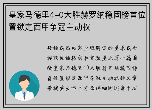皇家马德里4-0大胜赫罗纳稳固榜首位置锁定西甲争冠主动权 皇家马德里4-0大胜赫罗纳稳固榜首位置锁定西甲争冠主动权