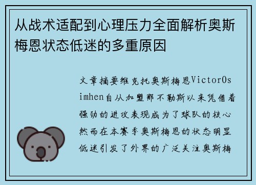 从战术适配到心理压力全面解析奥斯梅恩状态低迷的多重原因