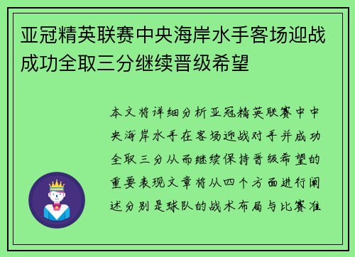 亚冠精英联赛中央海岸水手客场迎战成功全取三分继续晋级希望