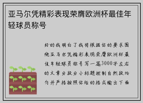 亚马尔凭精彩表现荣膺欧洲杯最佳年轻球员称号