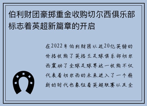 伯利财团豪掷重金收购切尔西俱乐部标志着英超新篇章的开启 伯利财团豪掷重金收购切尔西俱乐部标志着英超新篇章的开启