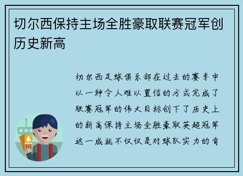 切尔西保持主场全胜豪取联赛冠军创历史新高 切尔西保持主场全胜豪取联赛冠军创历史新高
