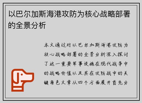 以巴尔加斯海港攻防为核心战略部署的全景分析