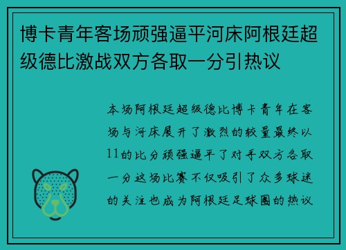 博卡青年客场顽强逼平河床阿根廷超级德比激战双方各取一分引热议 博卡青年客场顽强逼平河床阿根廷超级德比激战双方各取一分引热议