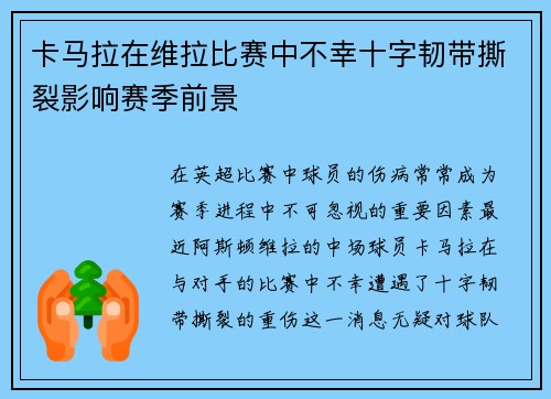 卡马拉在维拉比赛中不幸十字韧带撕裂影响赛季前景