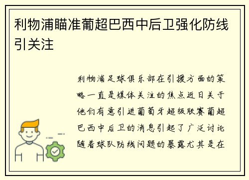 利物浦瞄准葡超巴西中后卫强化防线引关注 利物浦瞄准葡超巴西中后卫强化防线引关注