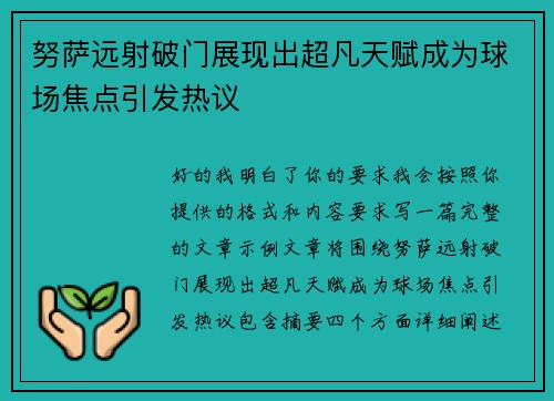 努萨远射破门展现出超凡天赋成为球场焦点引发热议