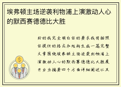 埃弗顿主场逆袭利物浦上演激动人心的默西赛德德比大胜 埃弗顿主场逆袭利物浦上演激动人心的默西赛德德比大胜