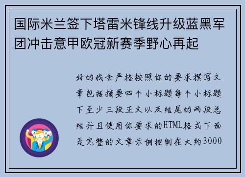 国际米兰签下塔雷米锋线升级蓝黑军团冲击意甲欧冠新赛季野心再起