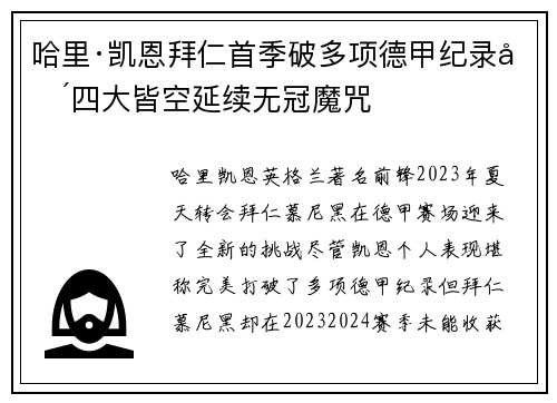 哈里·凯恩拜仁首季破多项德甲纪录却四大皆空延续无冠魔咒
