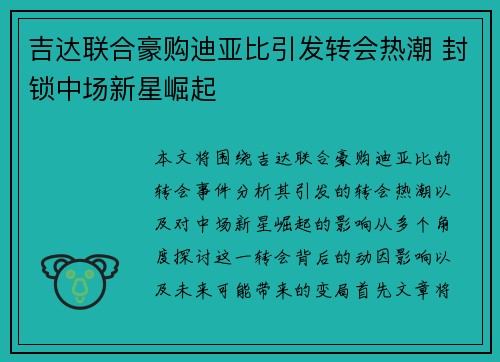 吉达联合豪购迪亚比引发转会热潮 封锁中场新星崛起