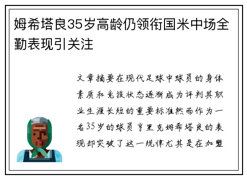 姆希塔良35岁高龄仍领衔国米中场全勤表现引关注