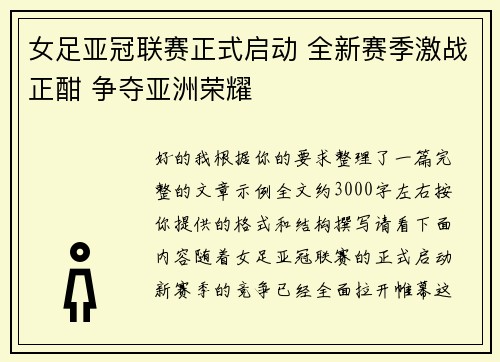 女足亚冠联赛正式启动 全新赛季激战正酣 争夺亚洲荣耀 女足亚冠联赛正式启动 全新赛季激战正酣 争夺亚洲荣耀