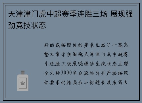 天津津门虎中超赛季连胜三场 展现强劲竞技状态 天津津门虎中超赛季连胜三场 展现强劲竞技状态