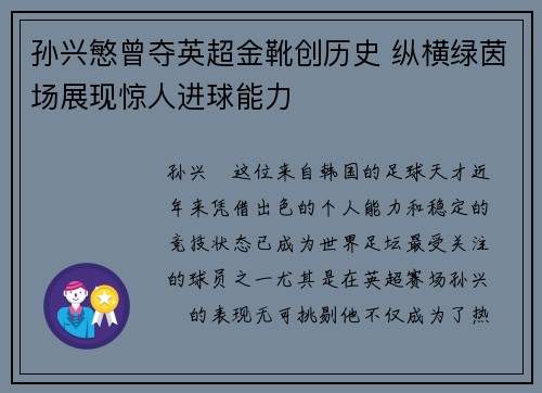 孙兴慜曾夺英超金靴创历史 纵横绿茵场展现惊人进球能力 孙兴慜曾夺英超金靴创历史 纵横绿茵场展现惊人进球能力